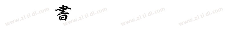 D F 行書体 Std W7字体转换